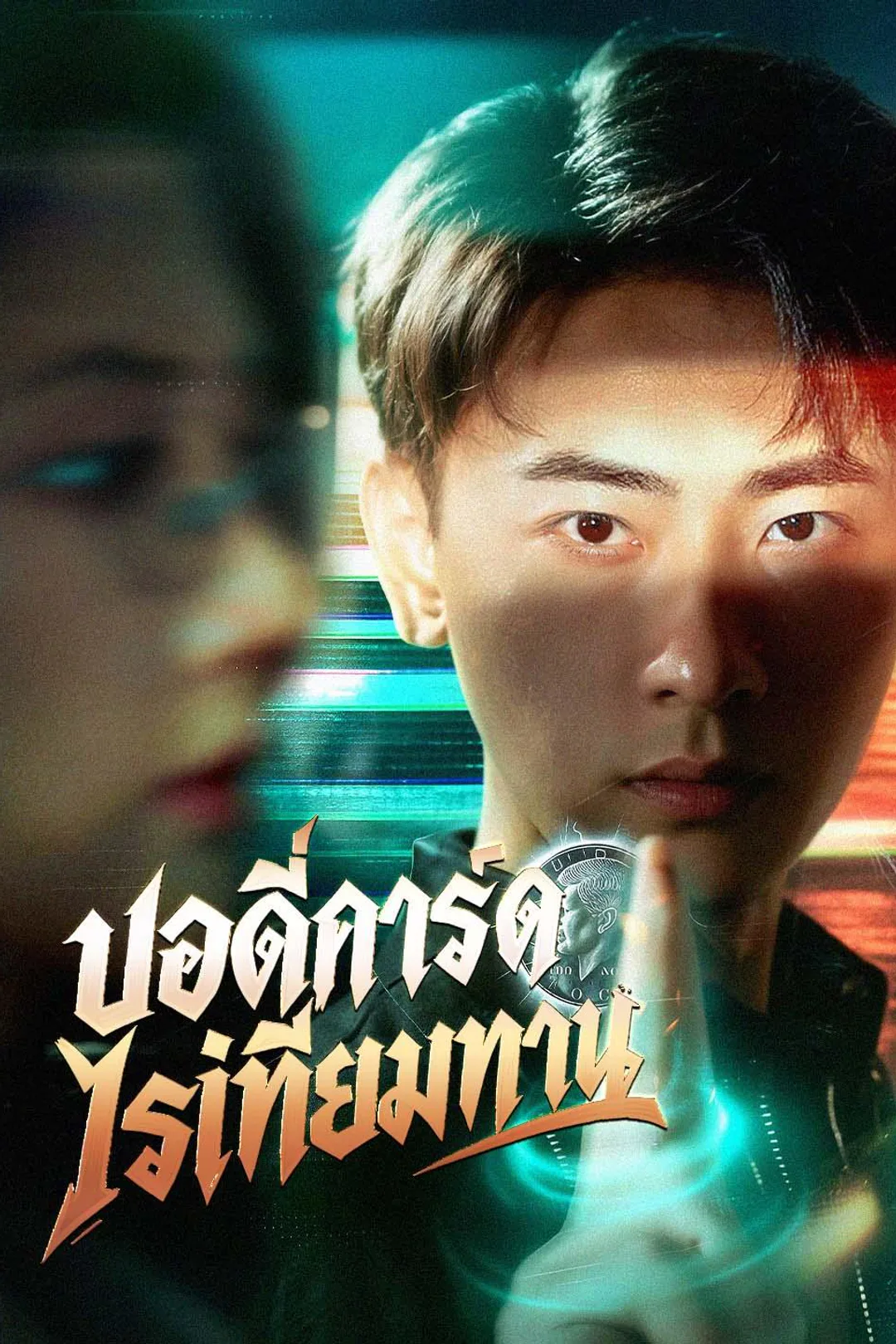 The Invincible Bodyguard poster