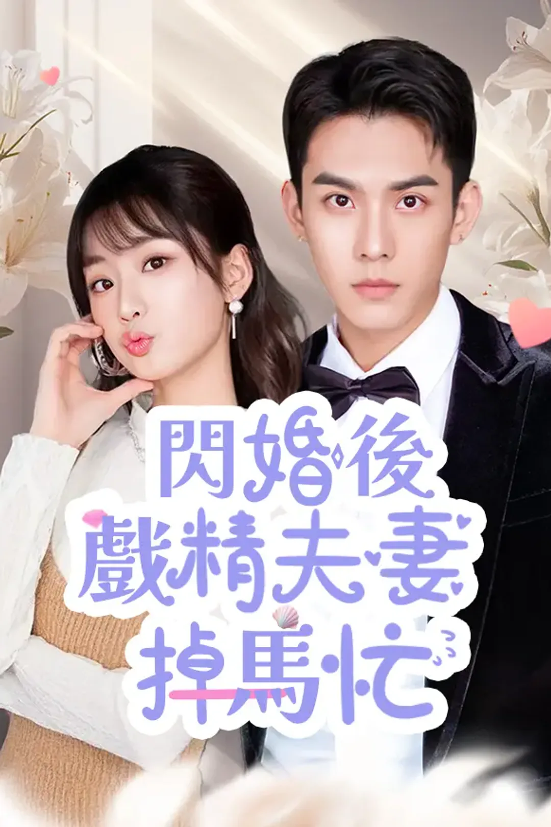 《閃婚後戲精夫妻掉馬忙》海報