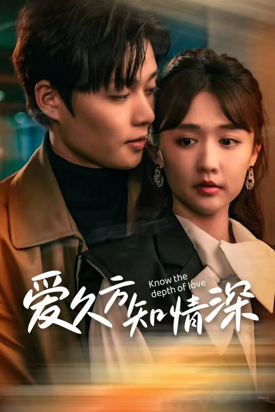 《爱久方知情深》海报