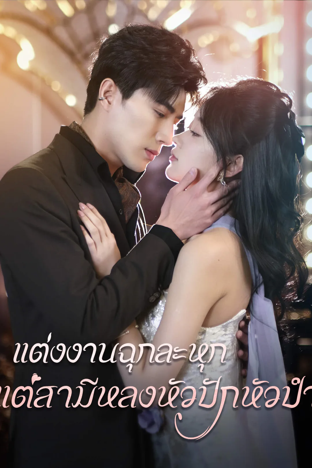 โปสเตอร์ แต่งงานฉุกละหุก แต่สามีหลงหัวปักหัวปำ