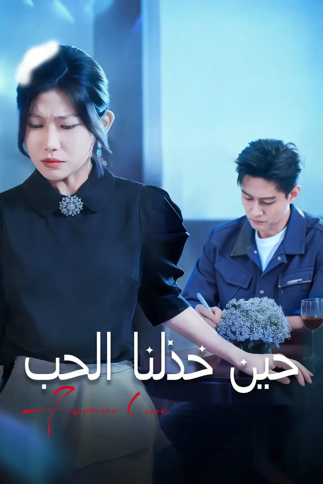 ملصق مسلسل «حين خذلنا الحب»