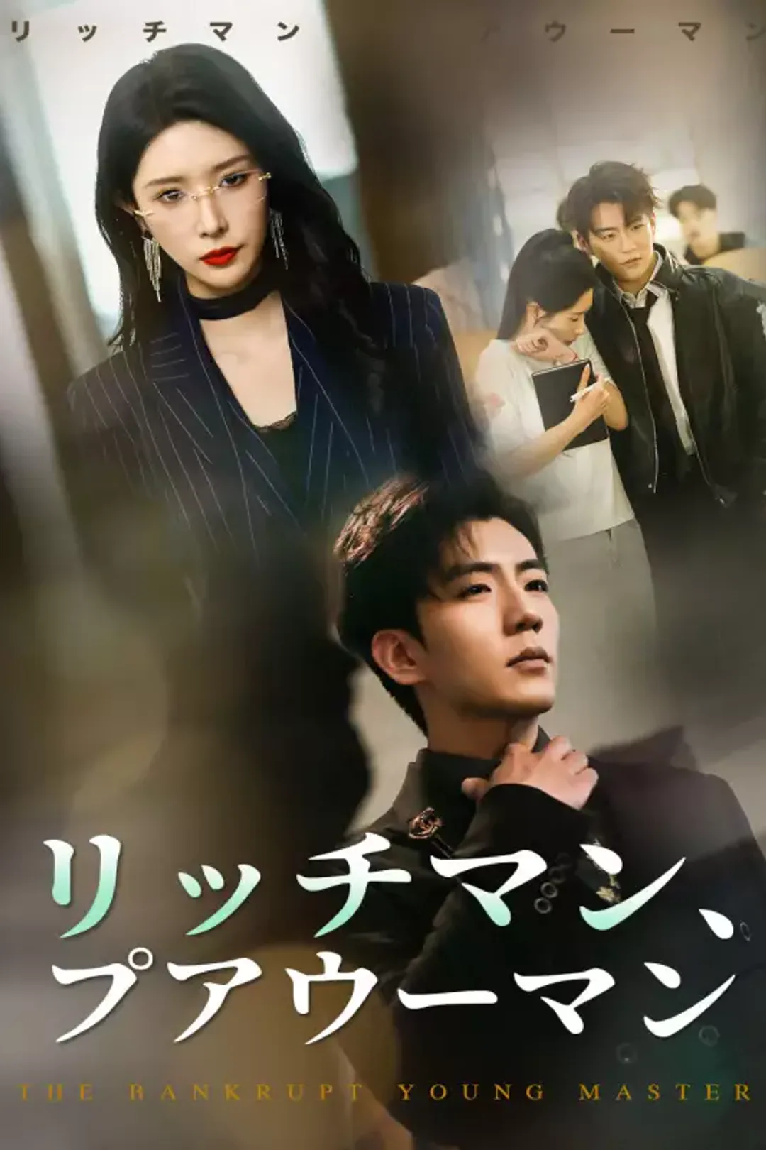 リッチマン、プアウーマンのポスター