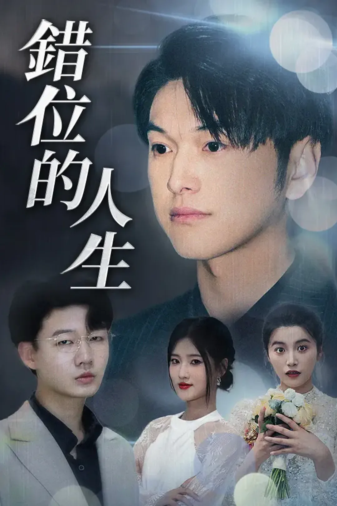 《錯位的人生》海報
