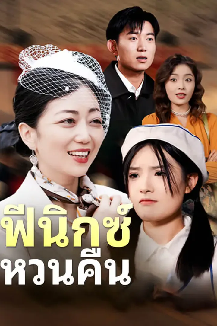 โปสเตอร์ ฟีนิกซ์ หวนคืน