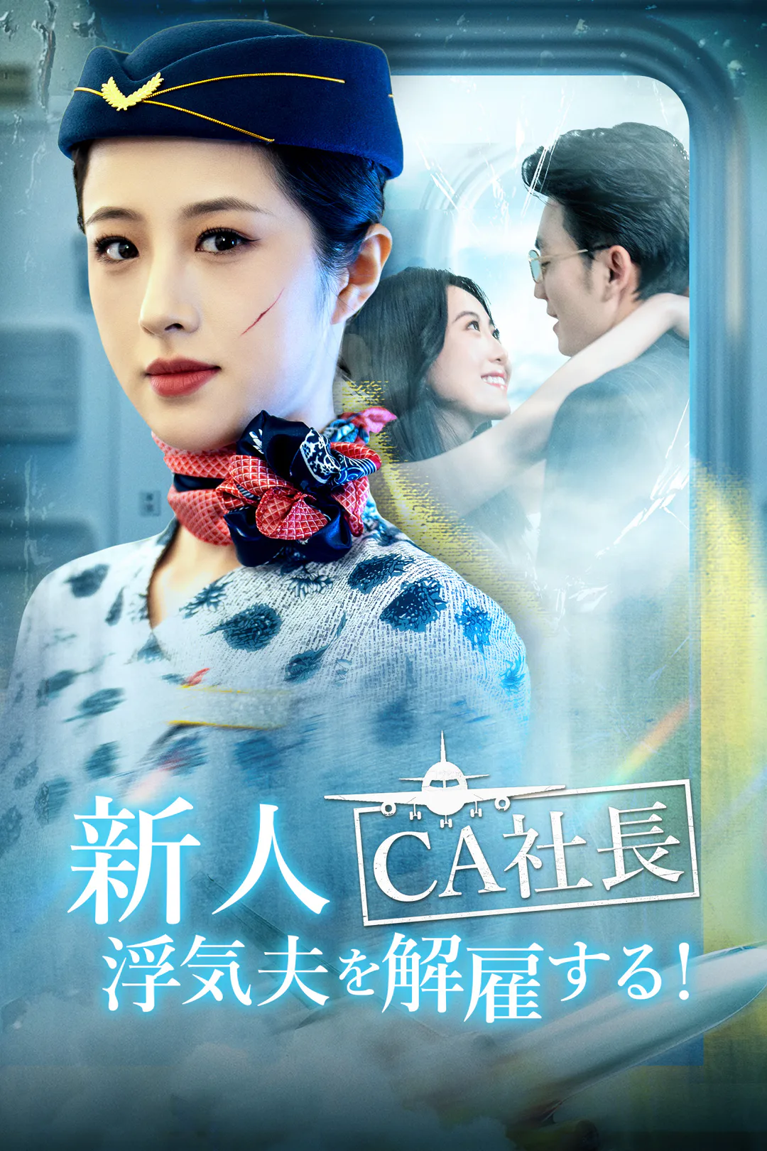 新人CA社長、浮気夫を解雇する！のポスター