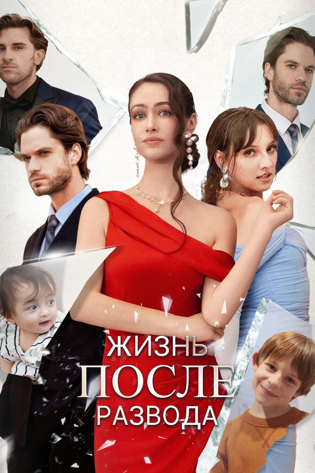 Постер сериала «Жизнь после развода»