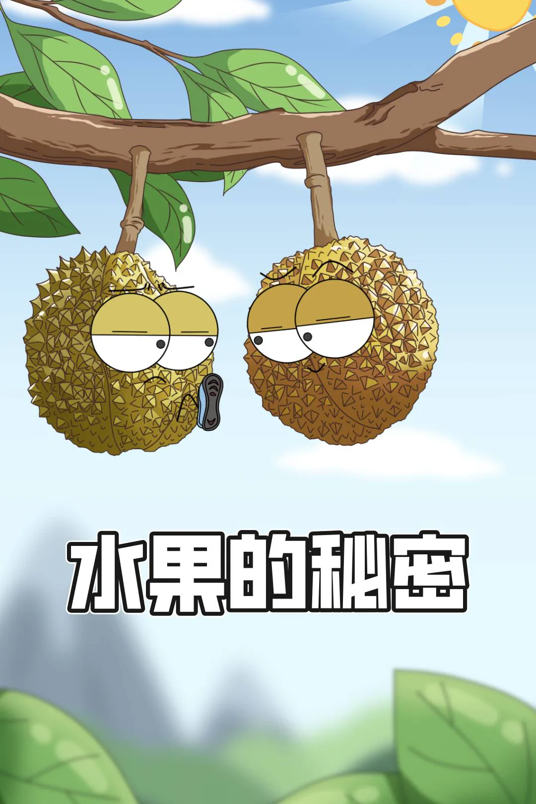 《水果的秘密》海报