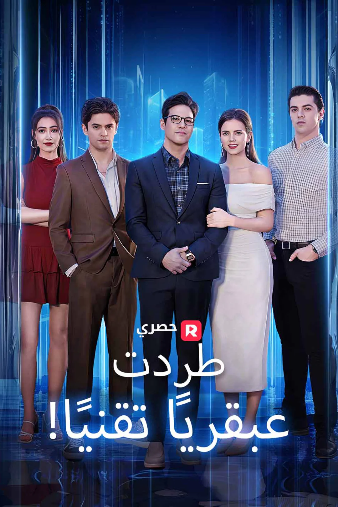 ملصق مسلسل «!طردت عبقريًا تقنيًا»