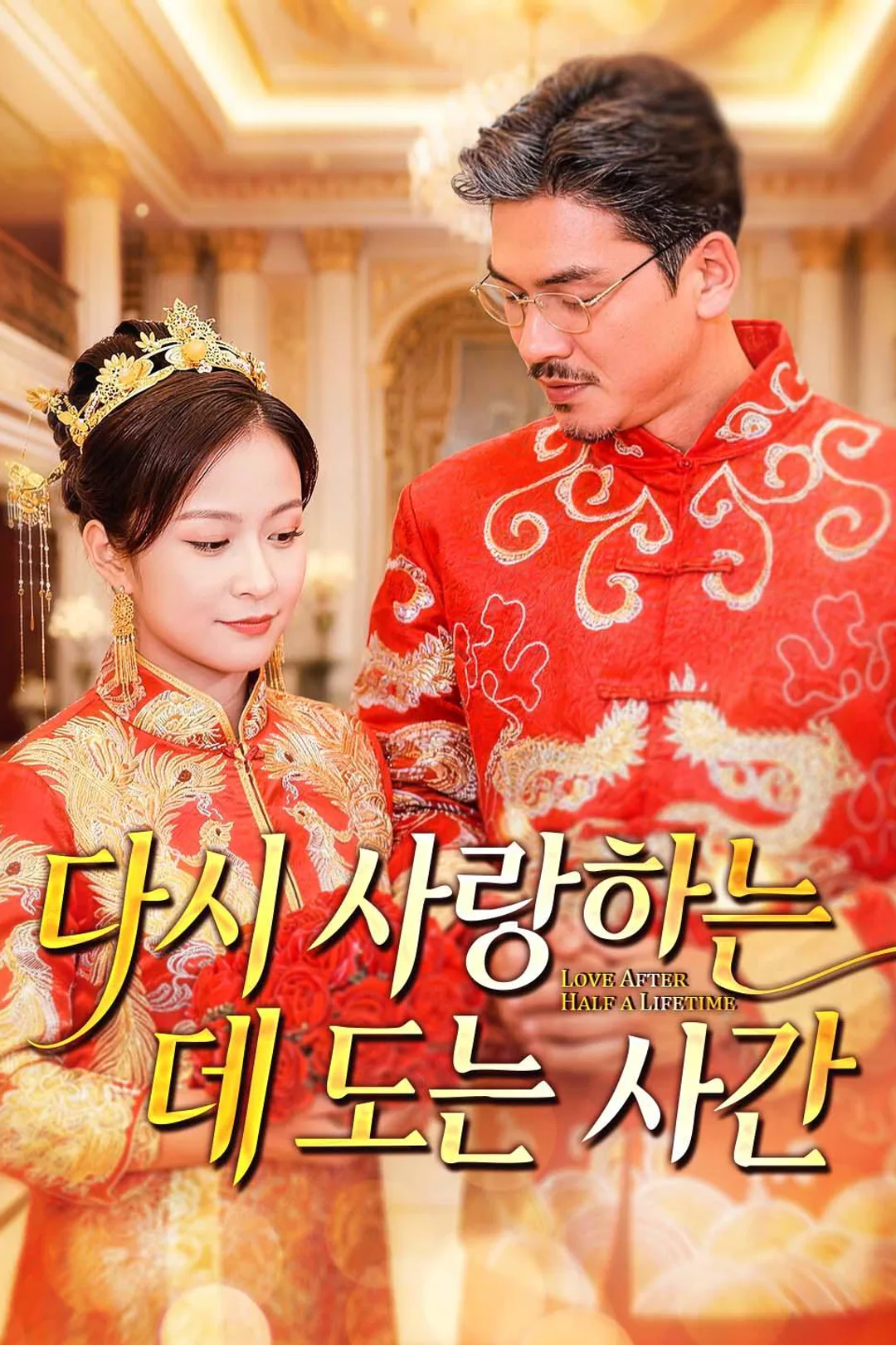 다시 사랑하는 데 드는 시간 포스터