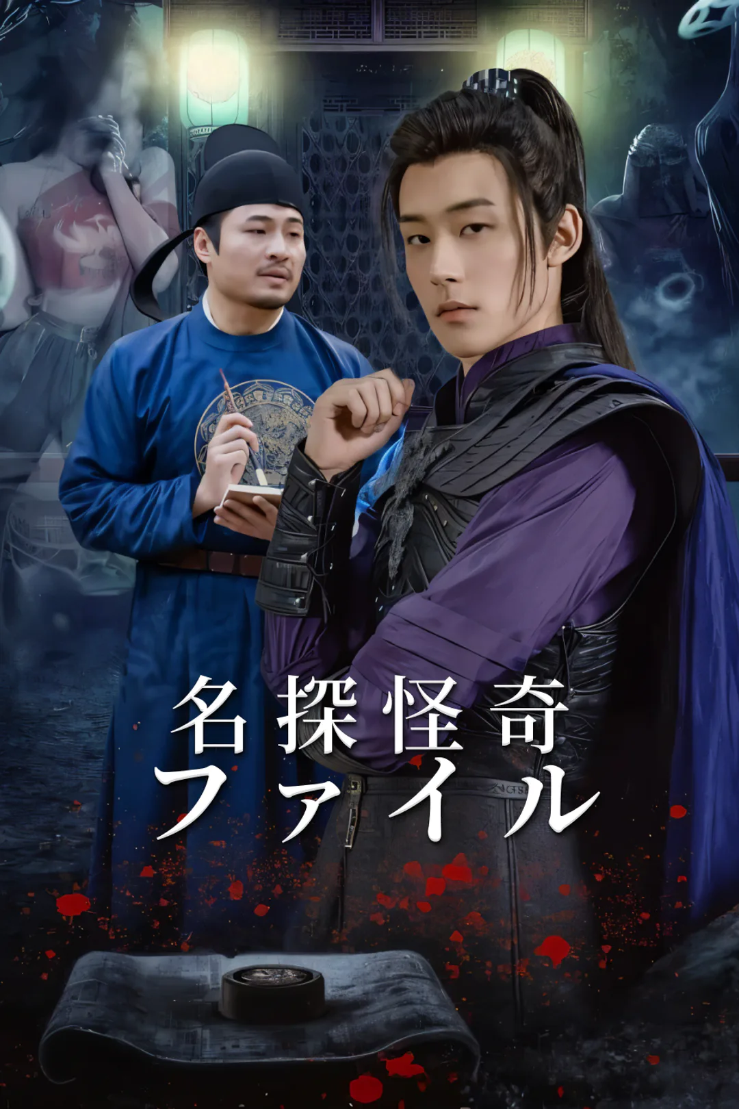 名探怪奇ファイルのポスター