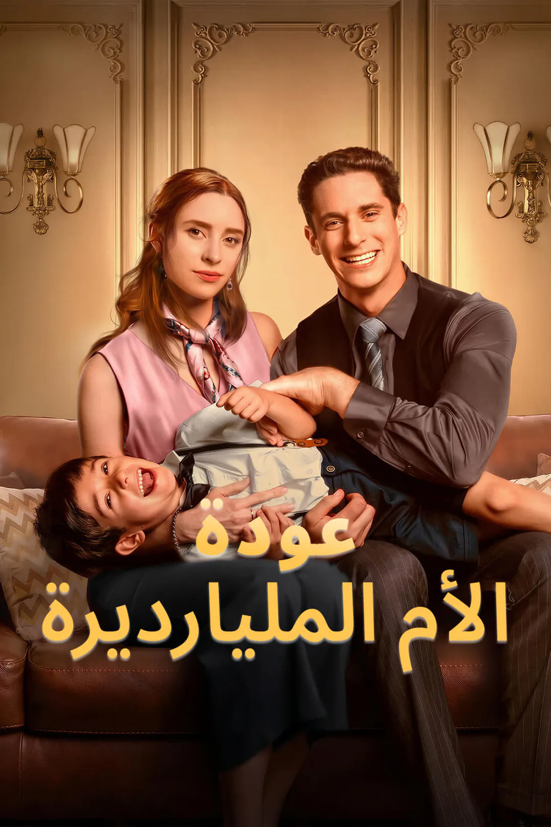 ملصق مسلسل «عودة الأم المليارديرة»