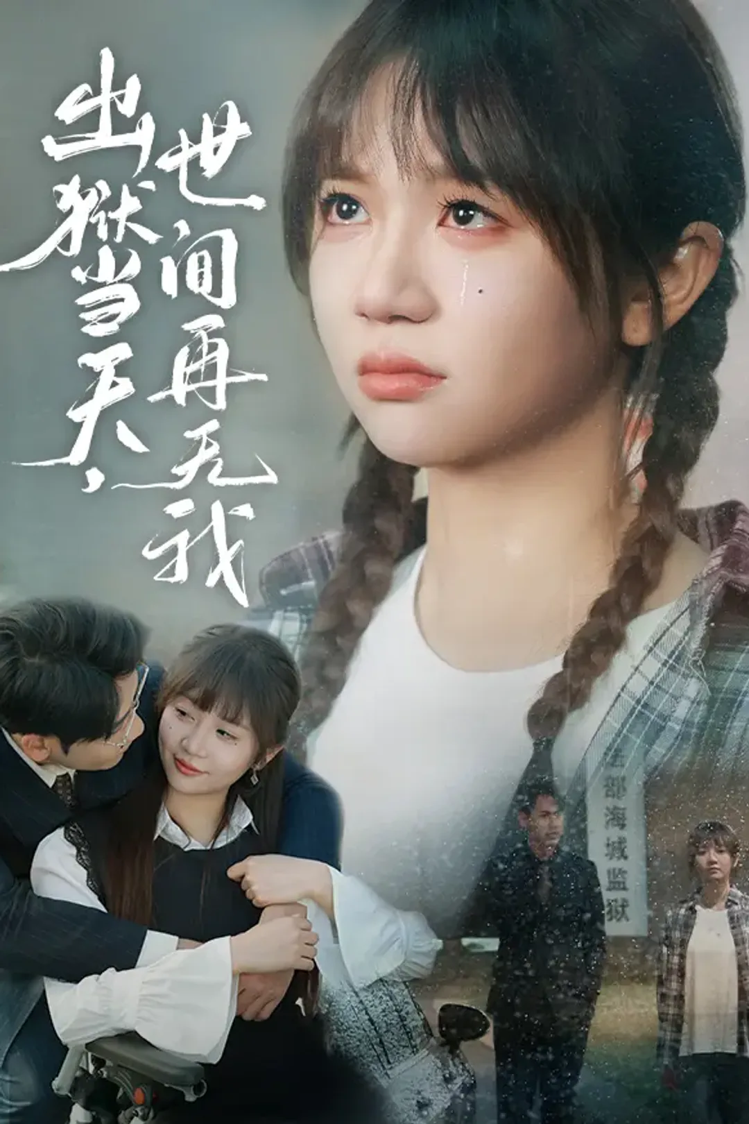 《出狱当天，世间再无我》海报