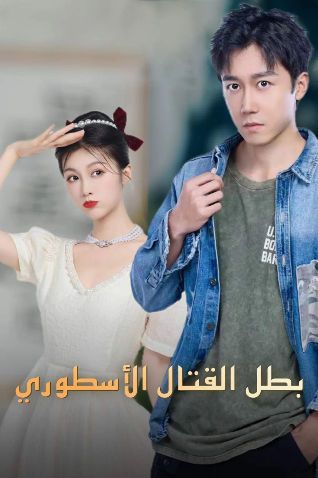 ملصق مسلسل «بطل القتال الأسطوري»