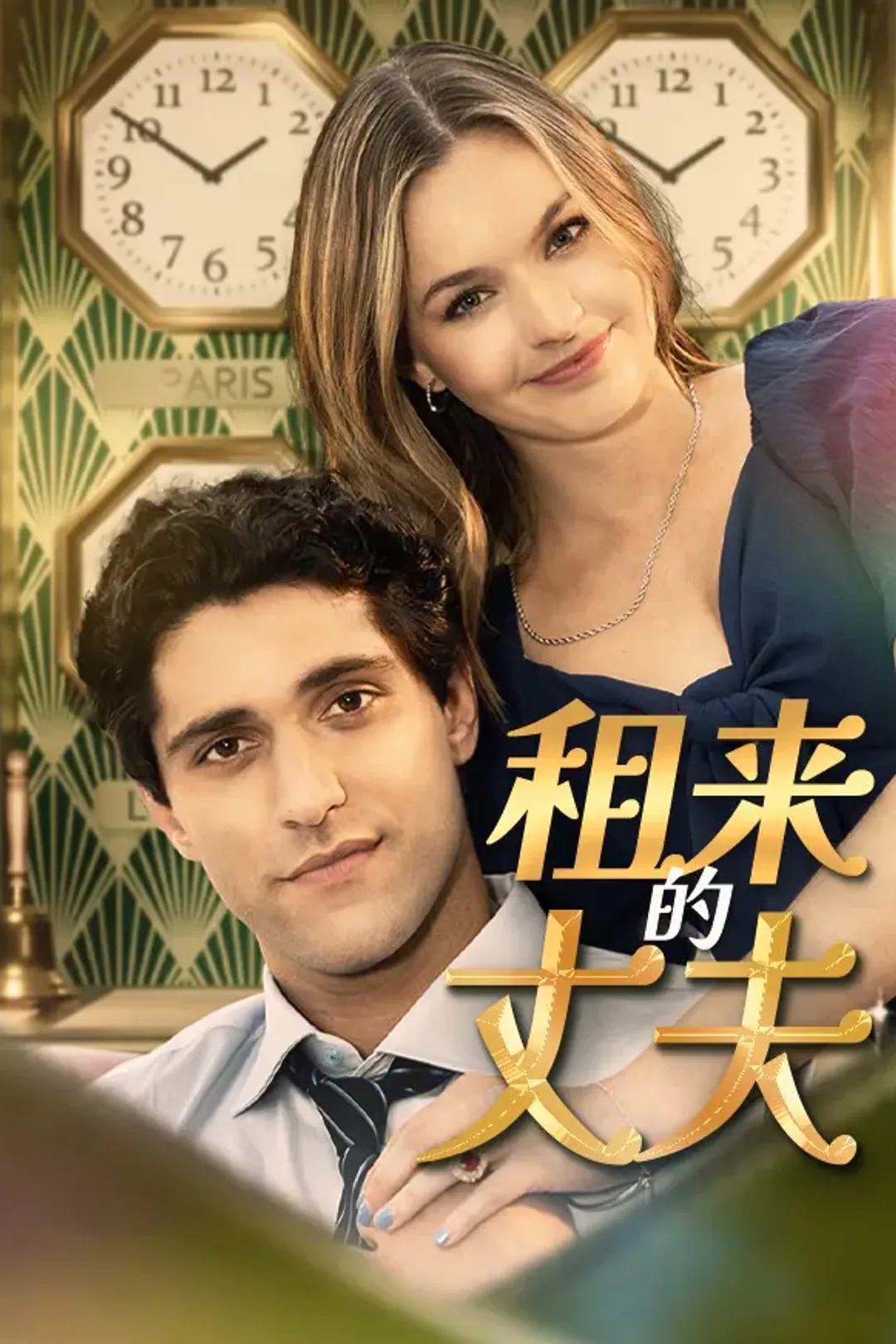 《租来的丈夫》海报