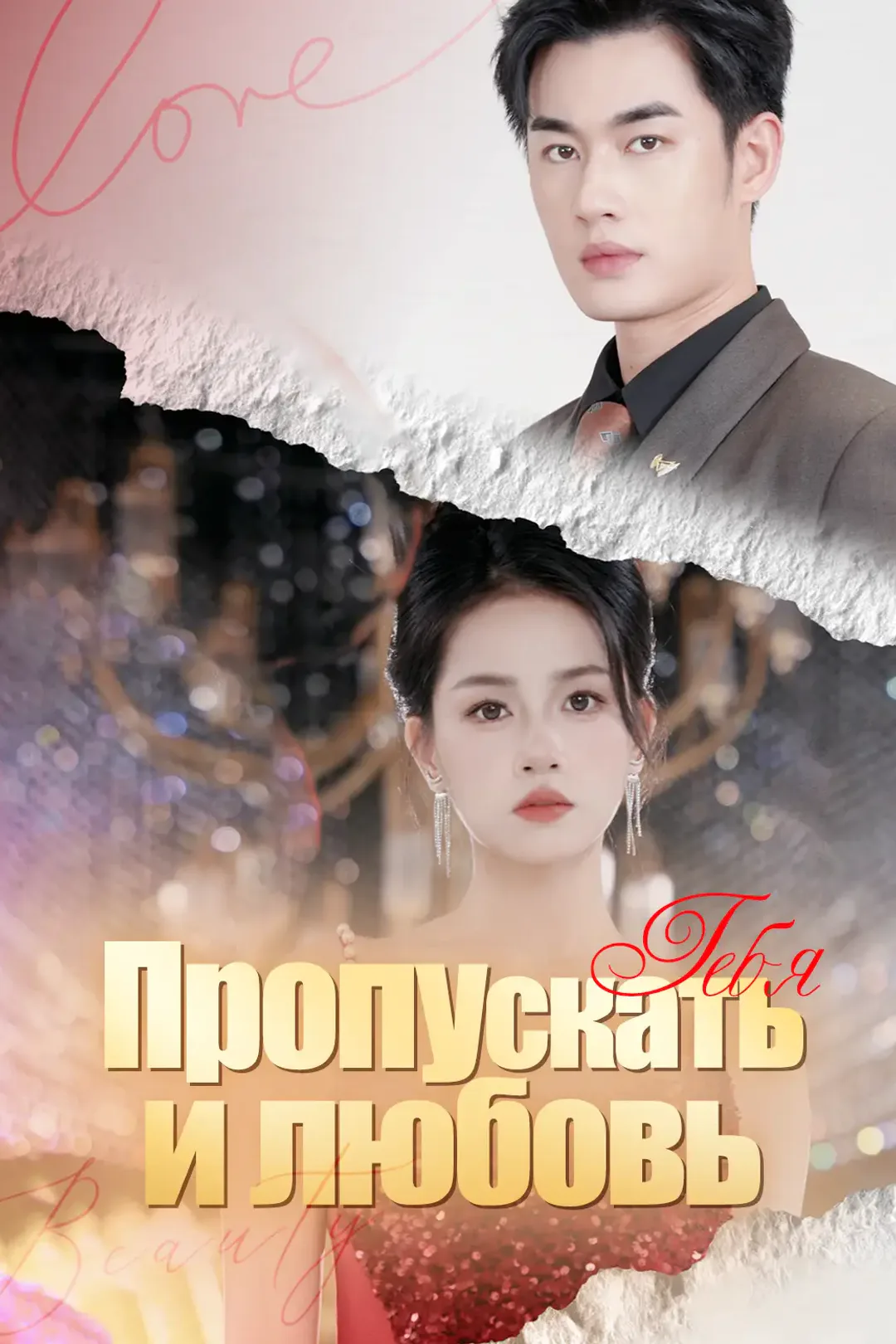 Постер сериала «Пропускать тебя и любовь»