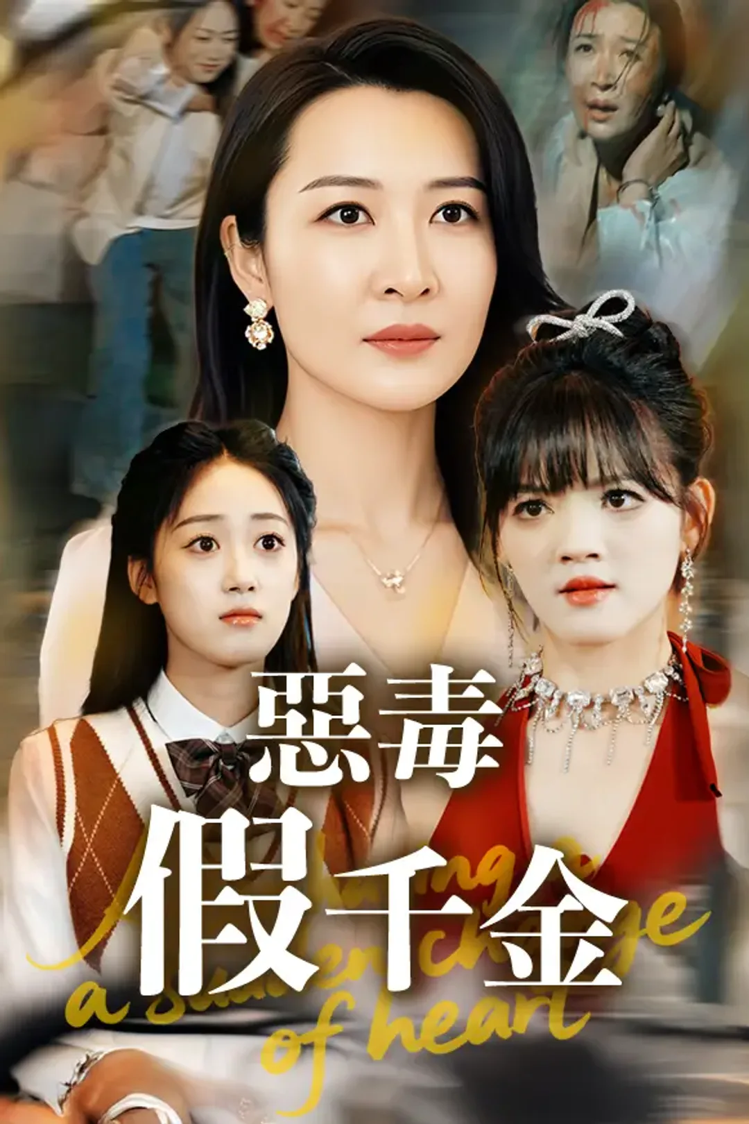 《惡毒假千金》海報