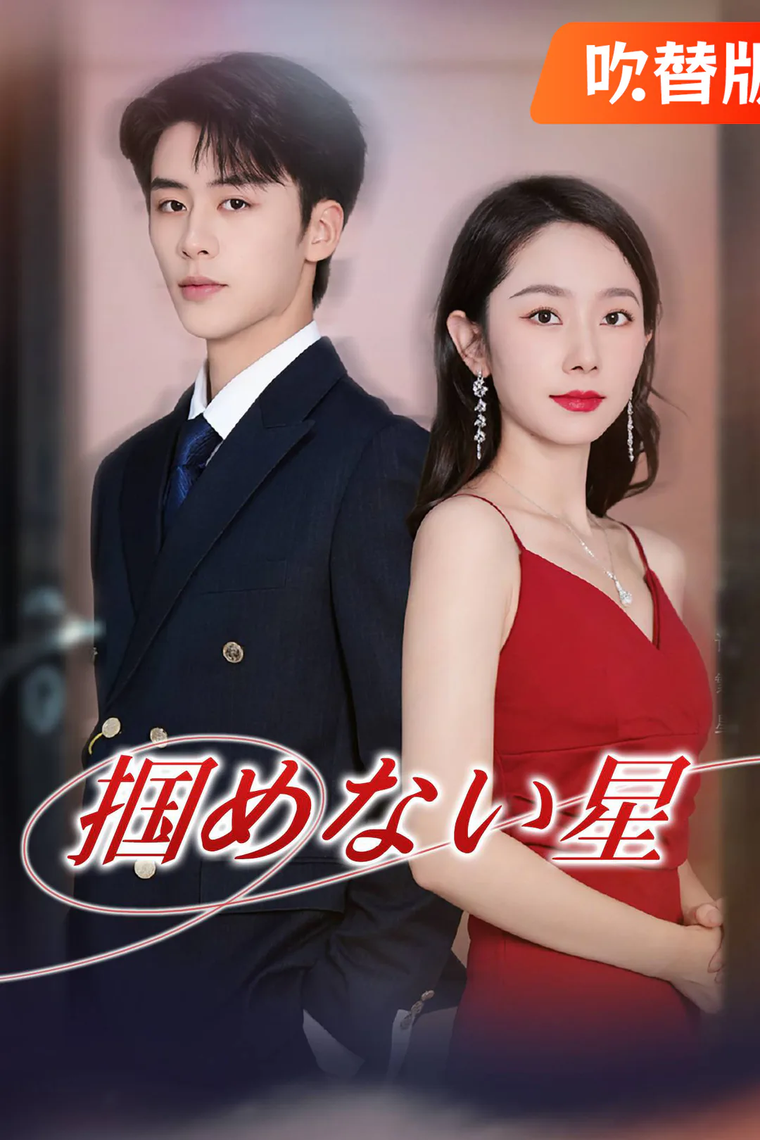 （吹替版）掴めない星のポスター