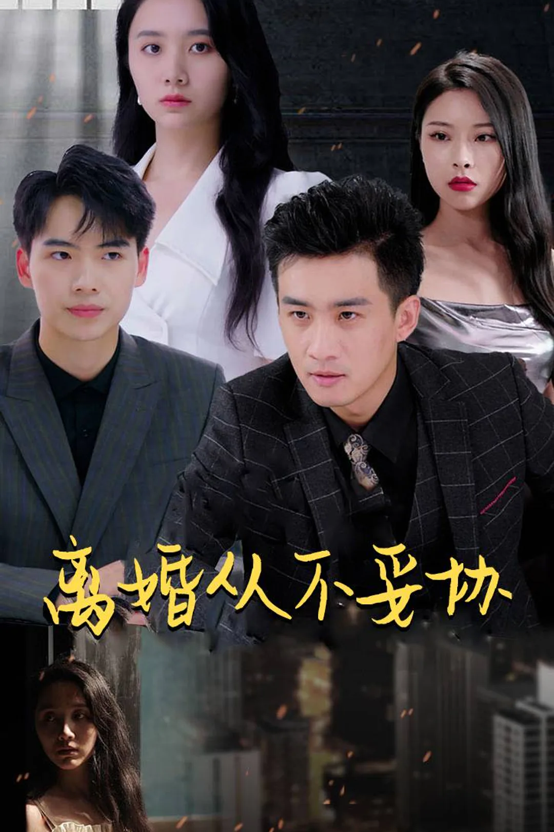 《离婚从不妥协》海报