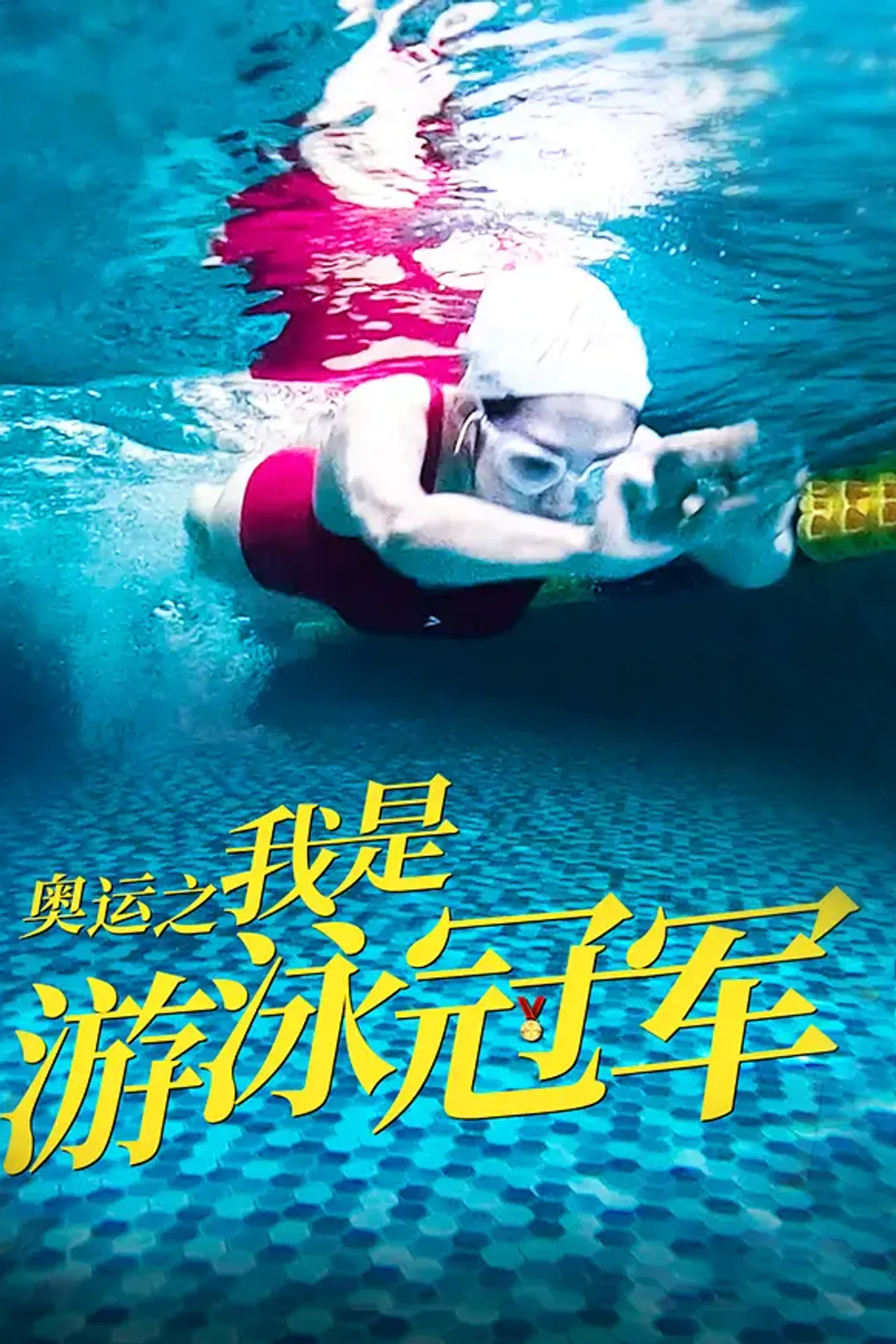 《奥运之我是游泳冠军》海报