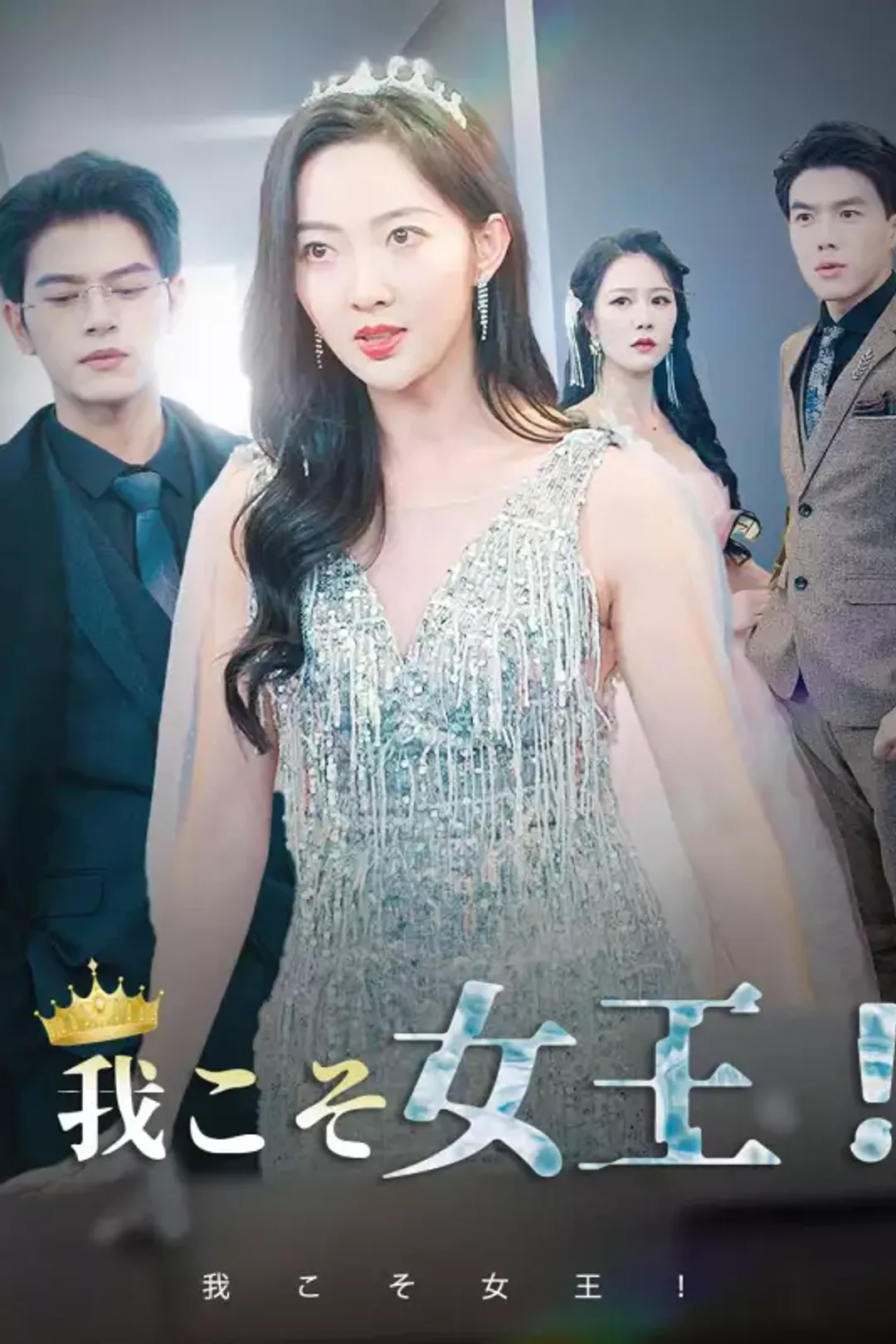 我こそ女王！のポスター
