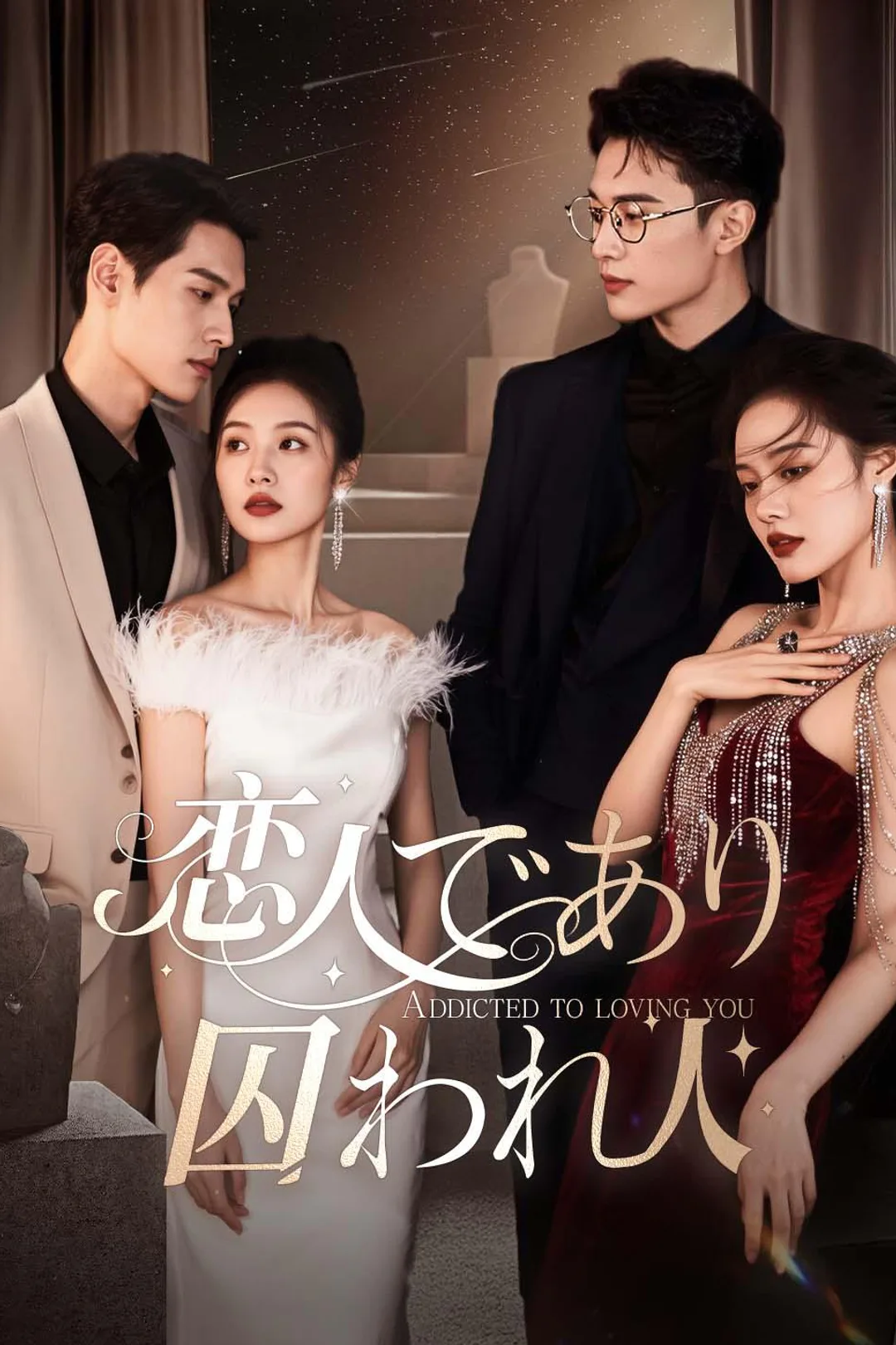 恋人であり、囚われ人のポスター
