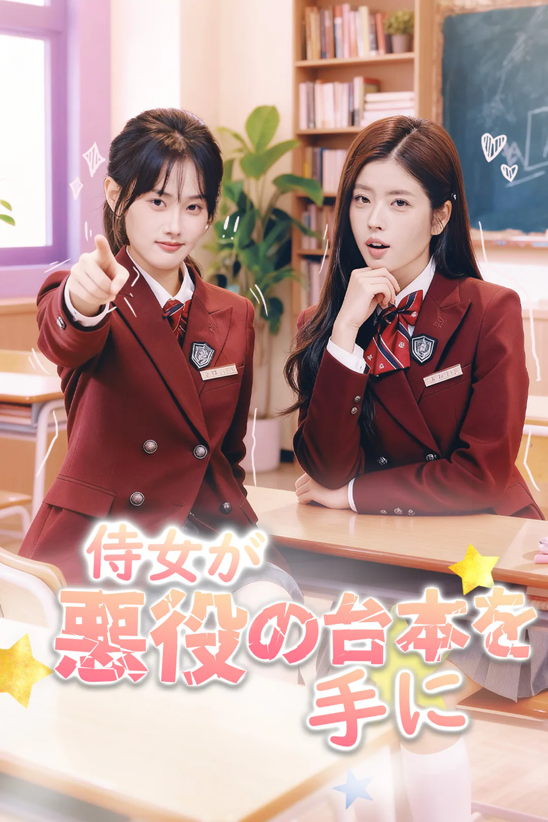 侍女が悪役の台本を手にのポスター