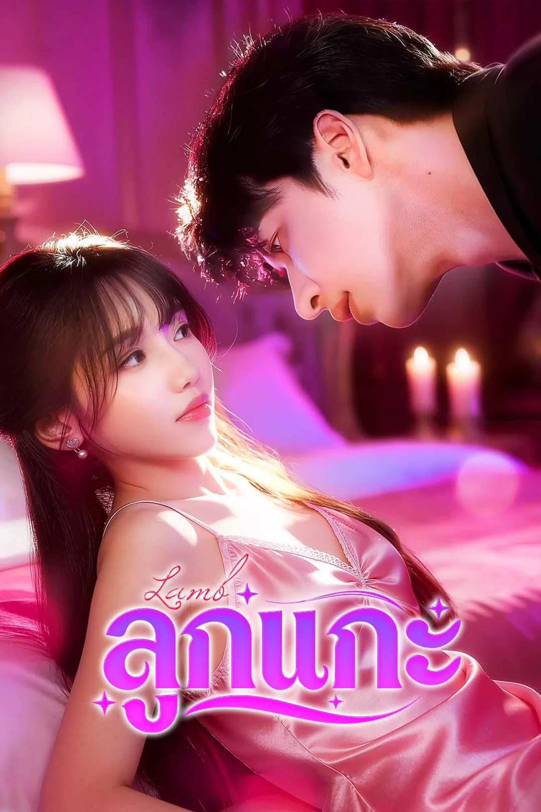 โปสเตอร์ ลูกแกะ