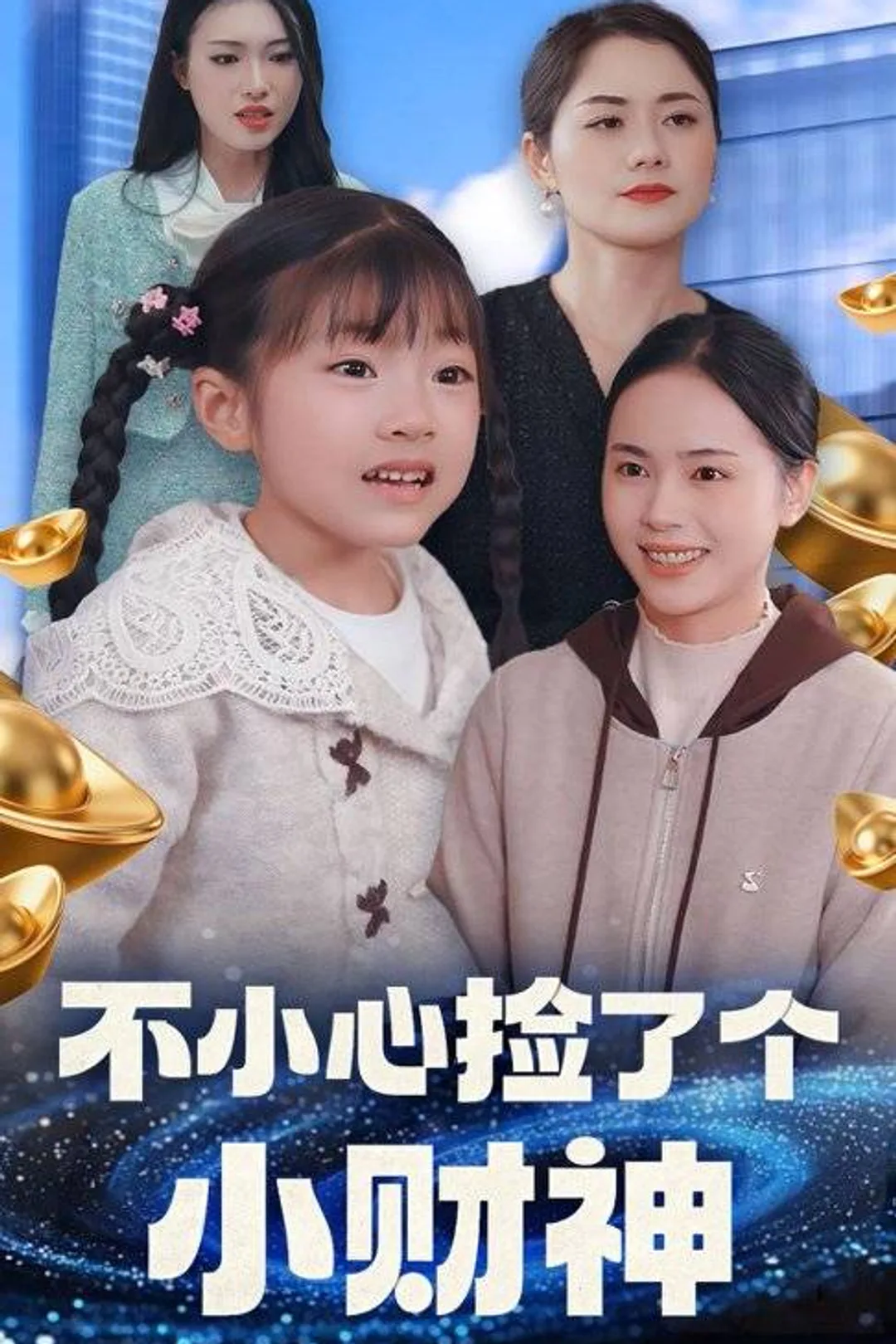 《不小心捡了个小财神》海报