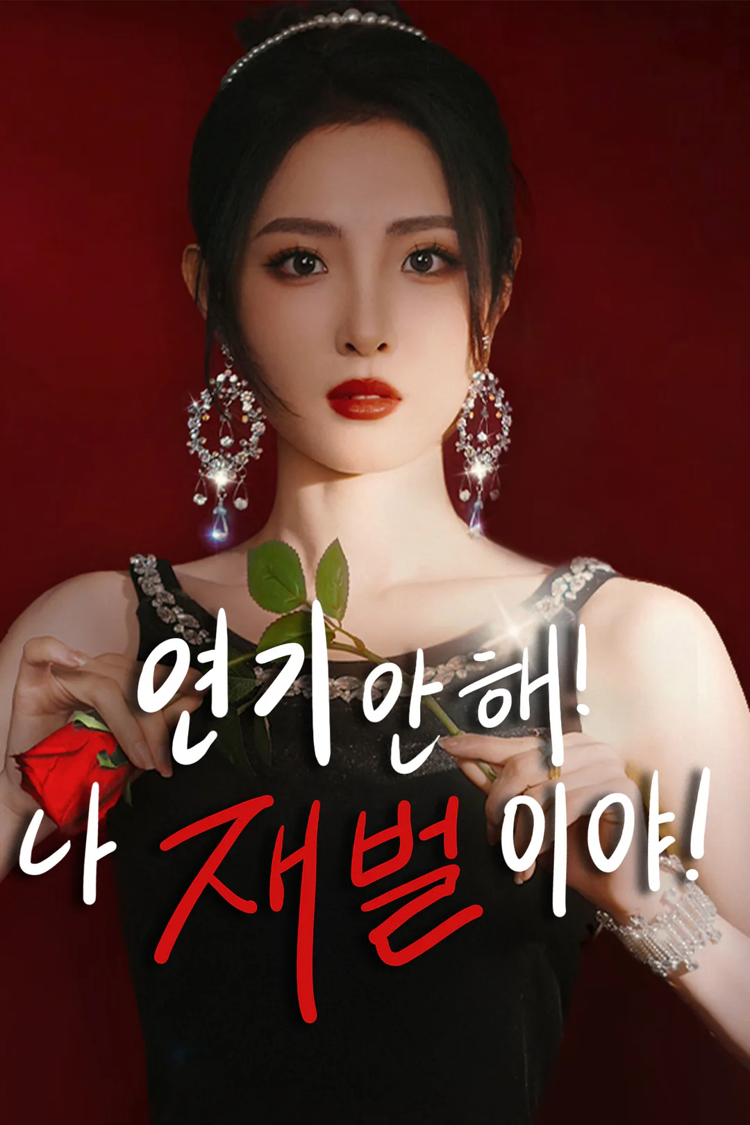 연기 안 해! 나 재벌이야! 포스터