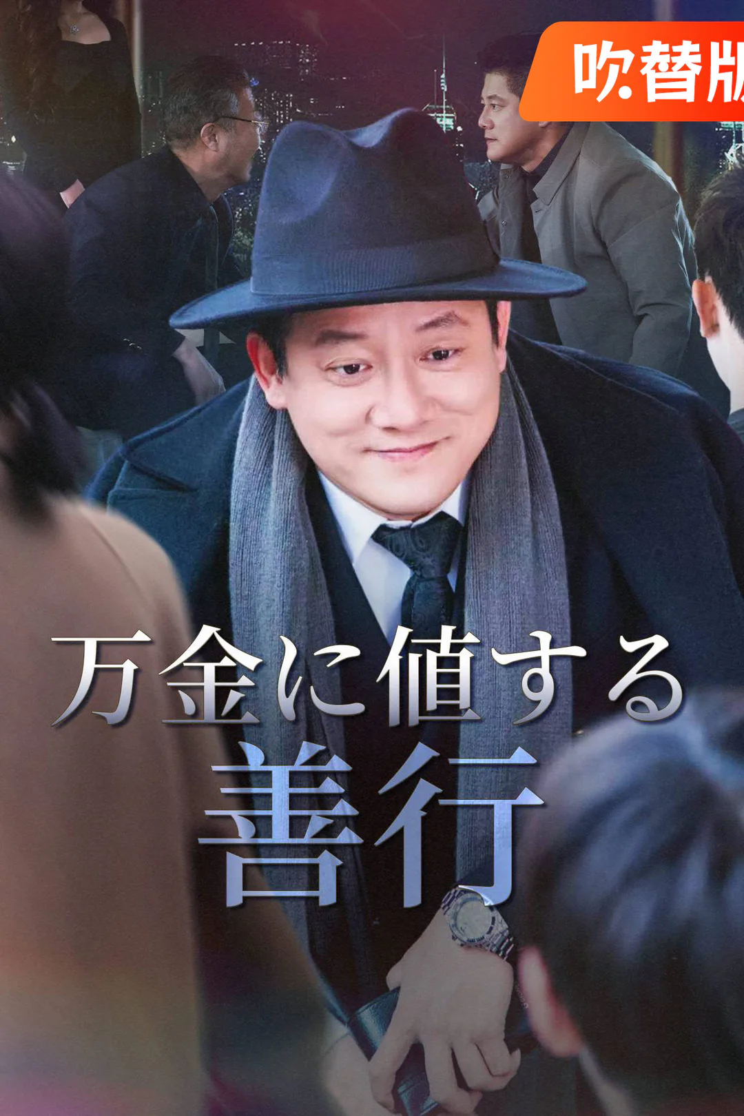 （吹替版）万金に値する善行のポスター