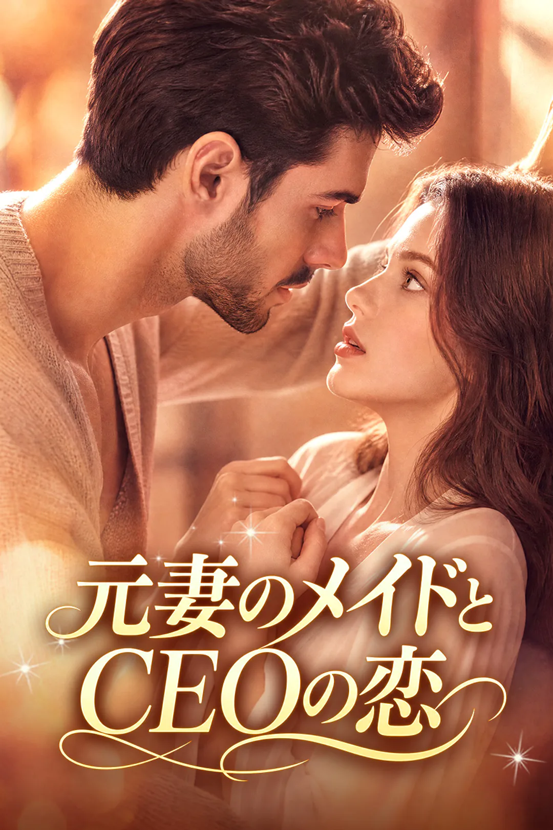 元妻のメイドとCEOの恋のポスター