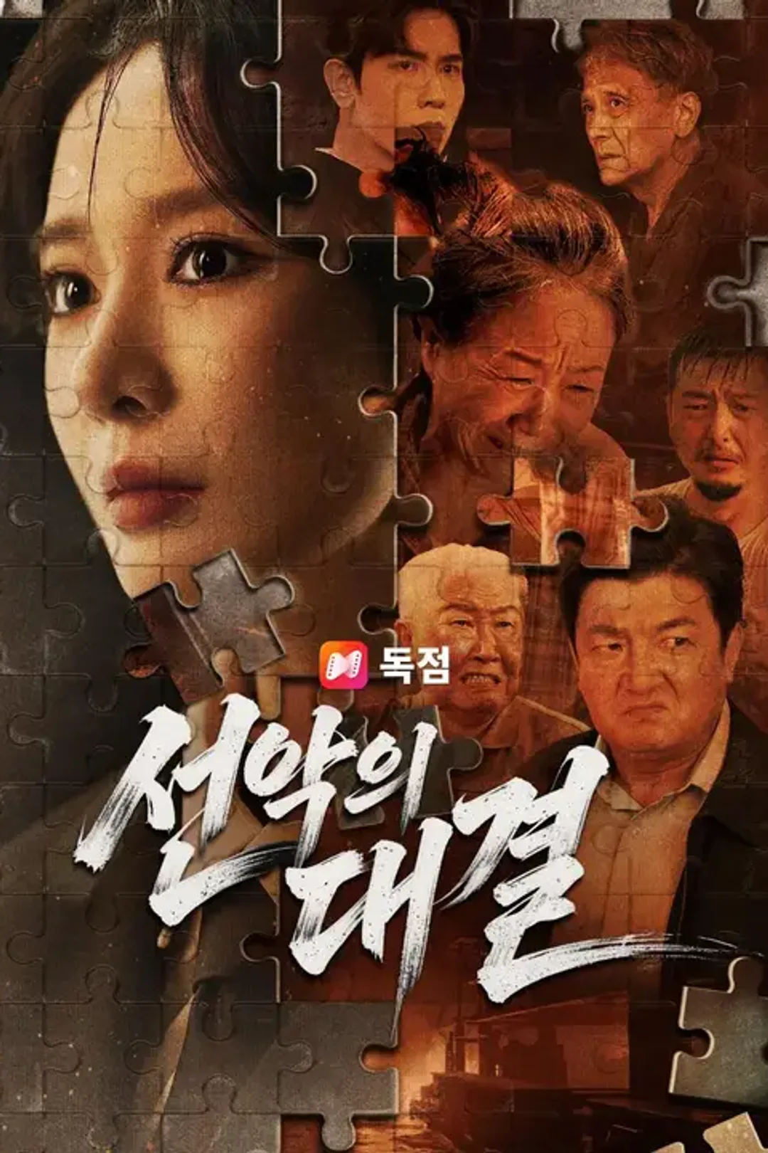 선악의 대결 포스터