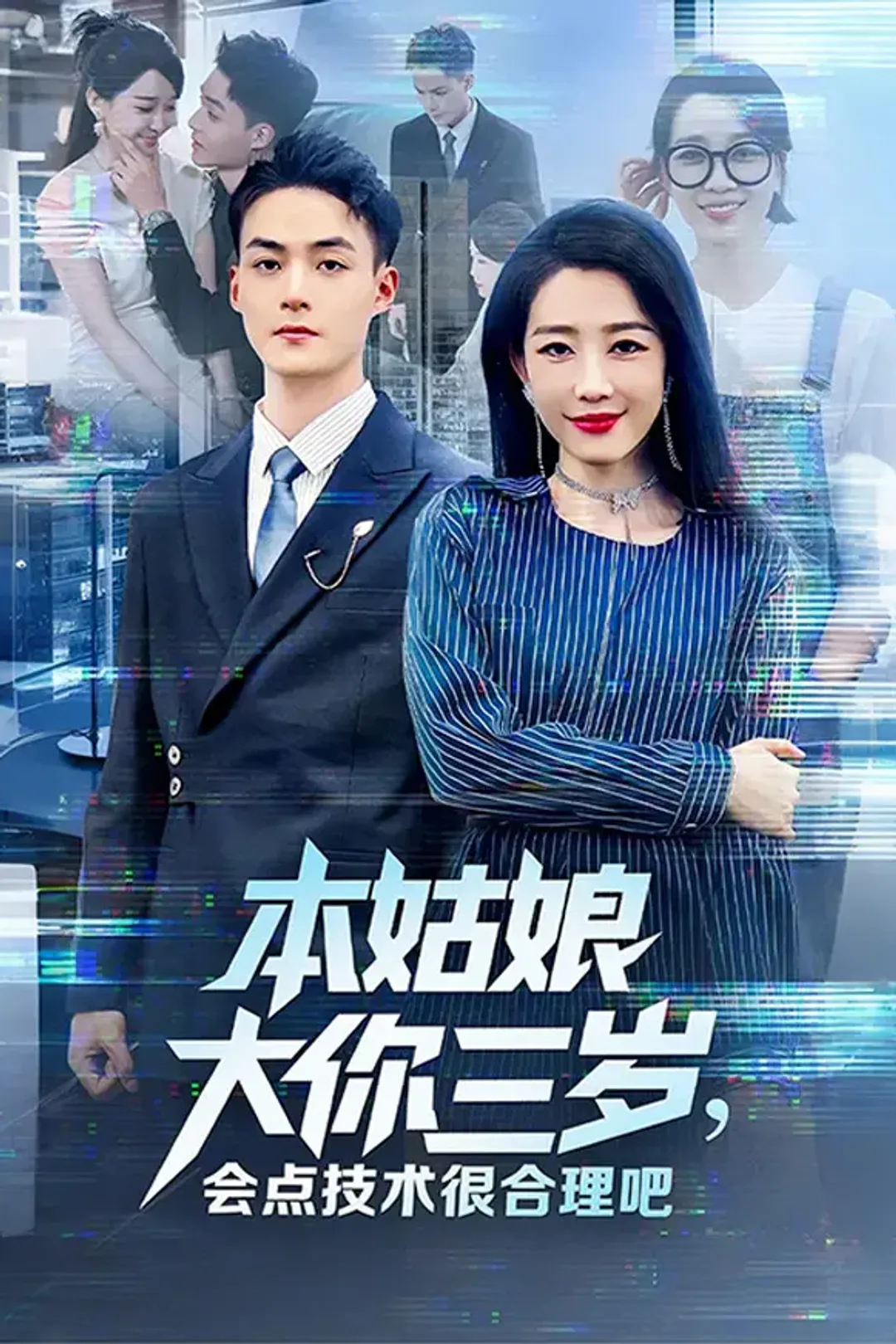 《本姑娘大你三岁，会点技术很合理吧》海报