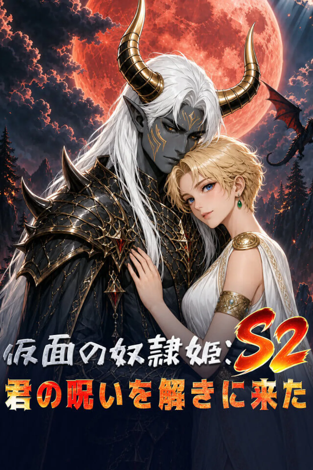 仮面の奴隷姫：君の呪いを解きに来たのポスター