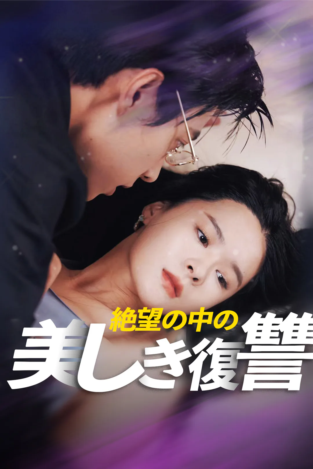 絶望の中の美しき復讐のポスター