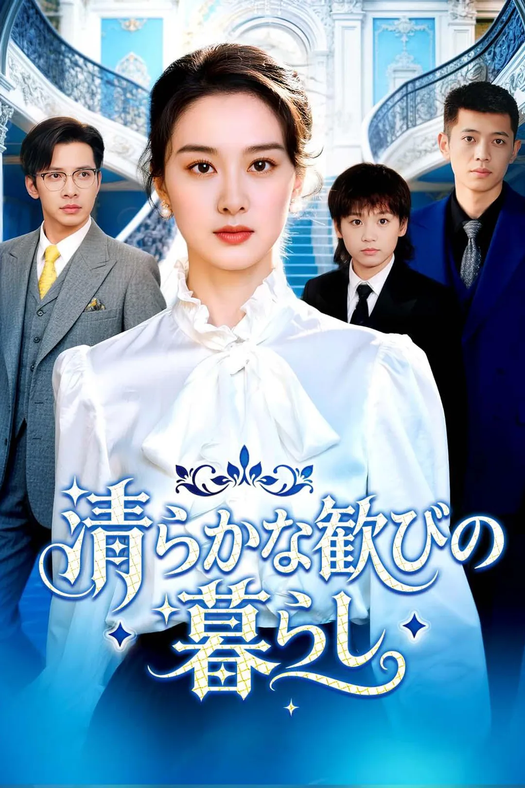 清らかな歓びの暮らしのポスター
