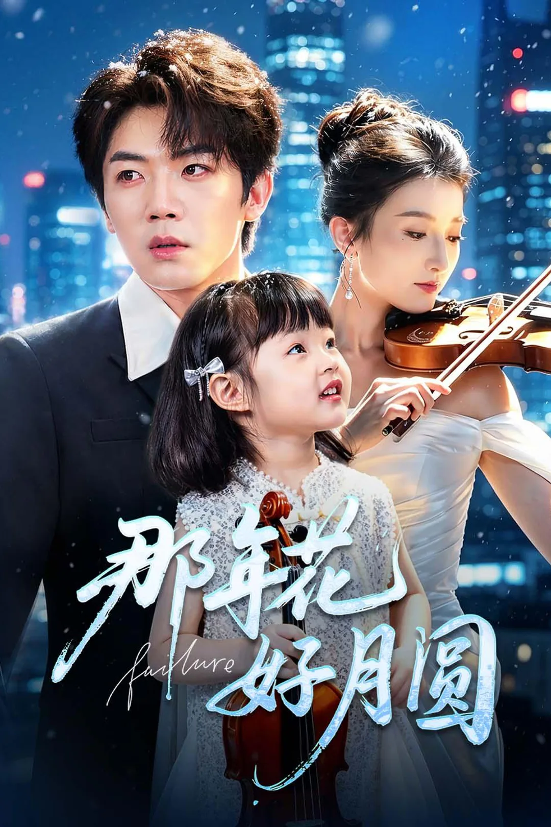 《那年花好月圆》海报