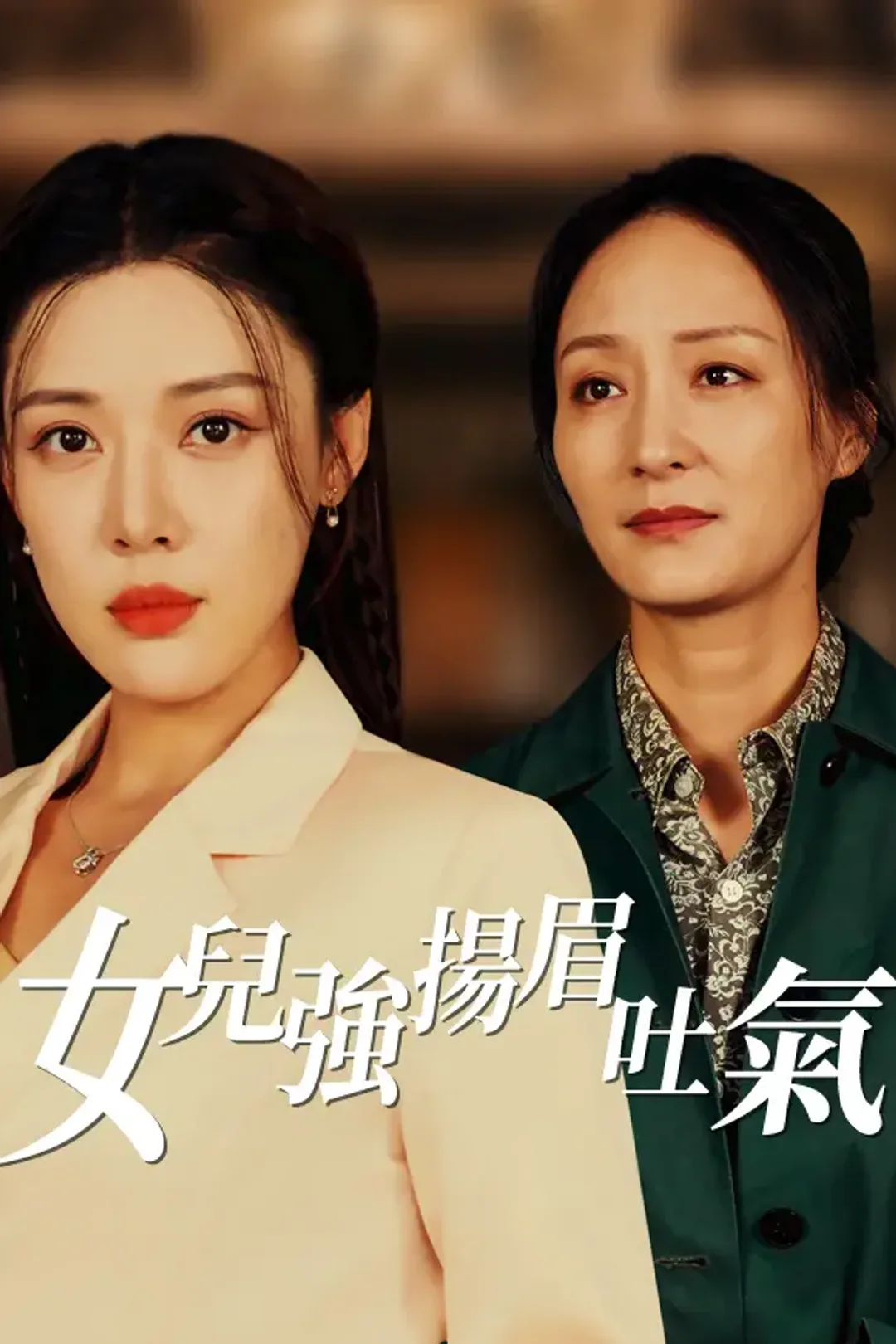 《女兒強：揚眉吐氣》海報