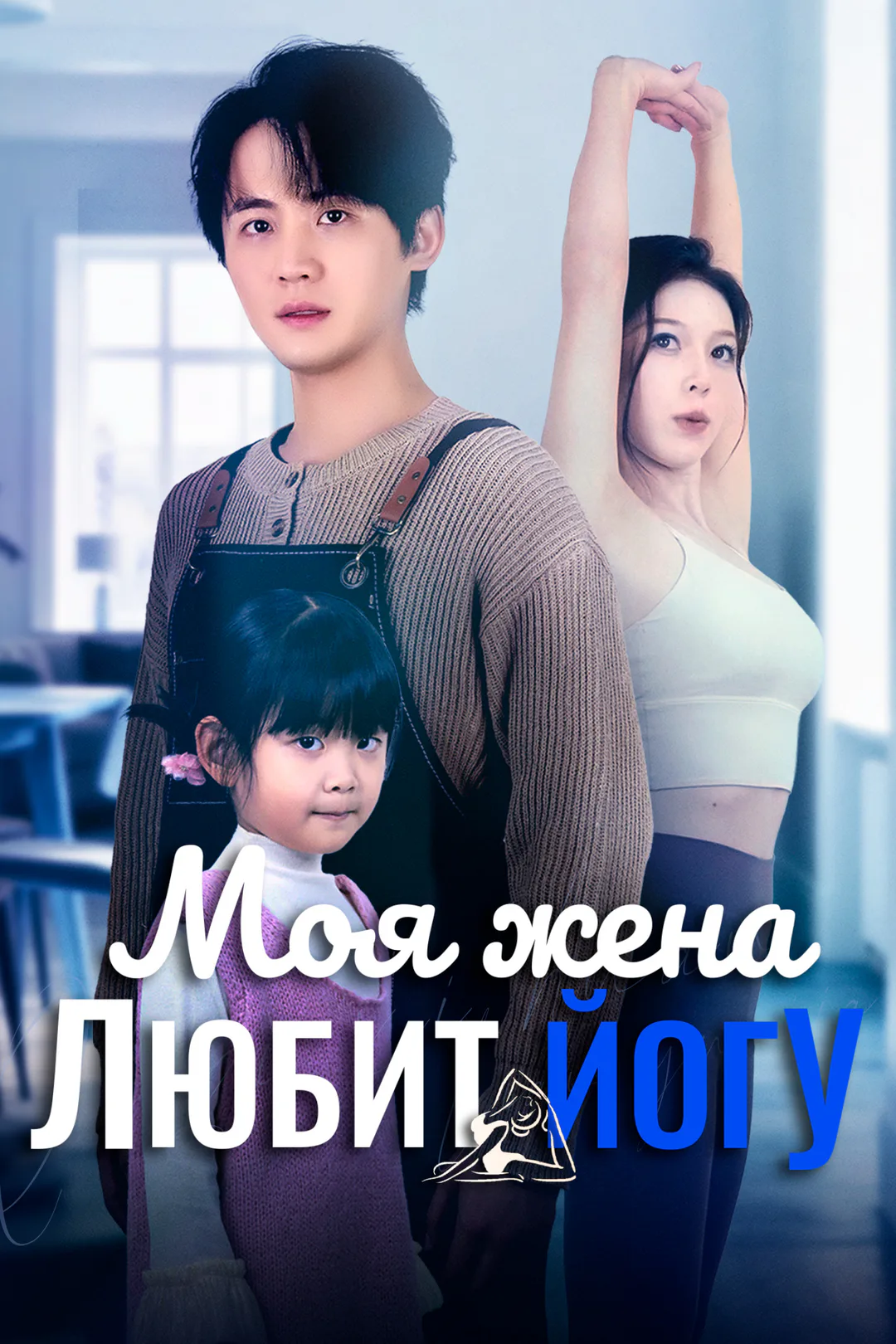 Постер сериала «Моя жена любит йогу»