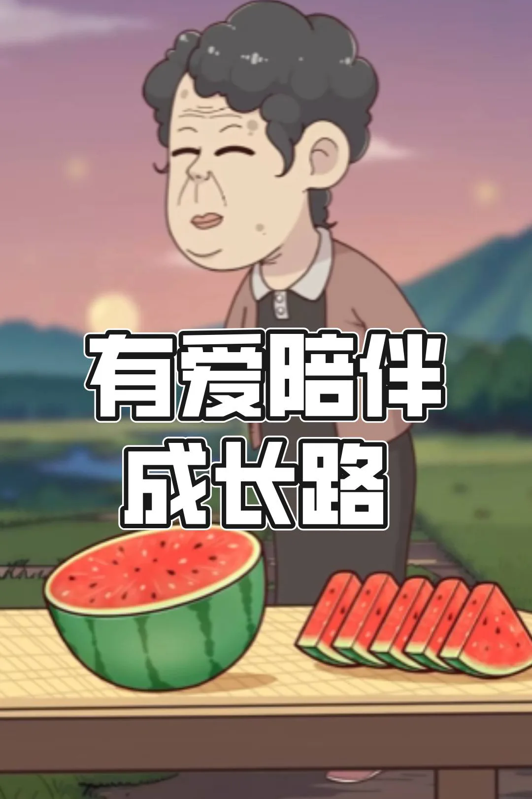 《有爱陪伴成长路》海报