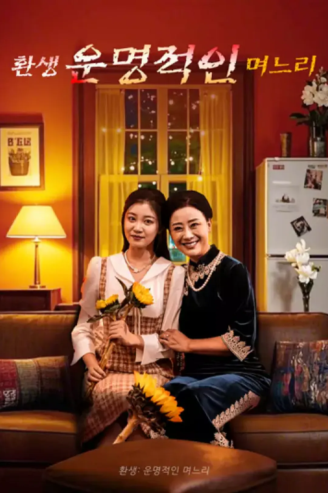 환생: 운명적인 며느리 포스터