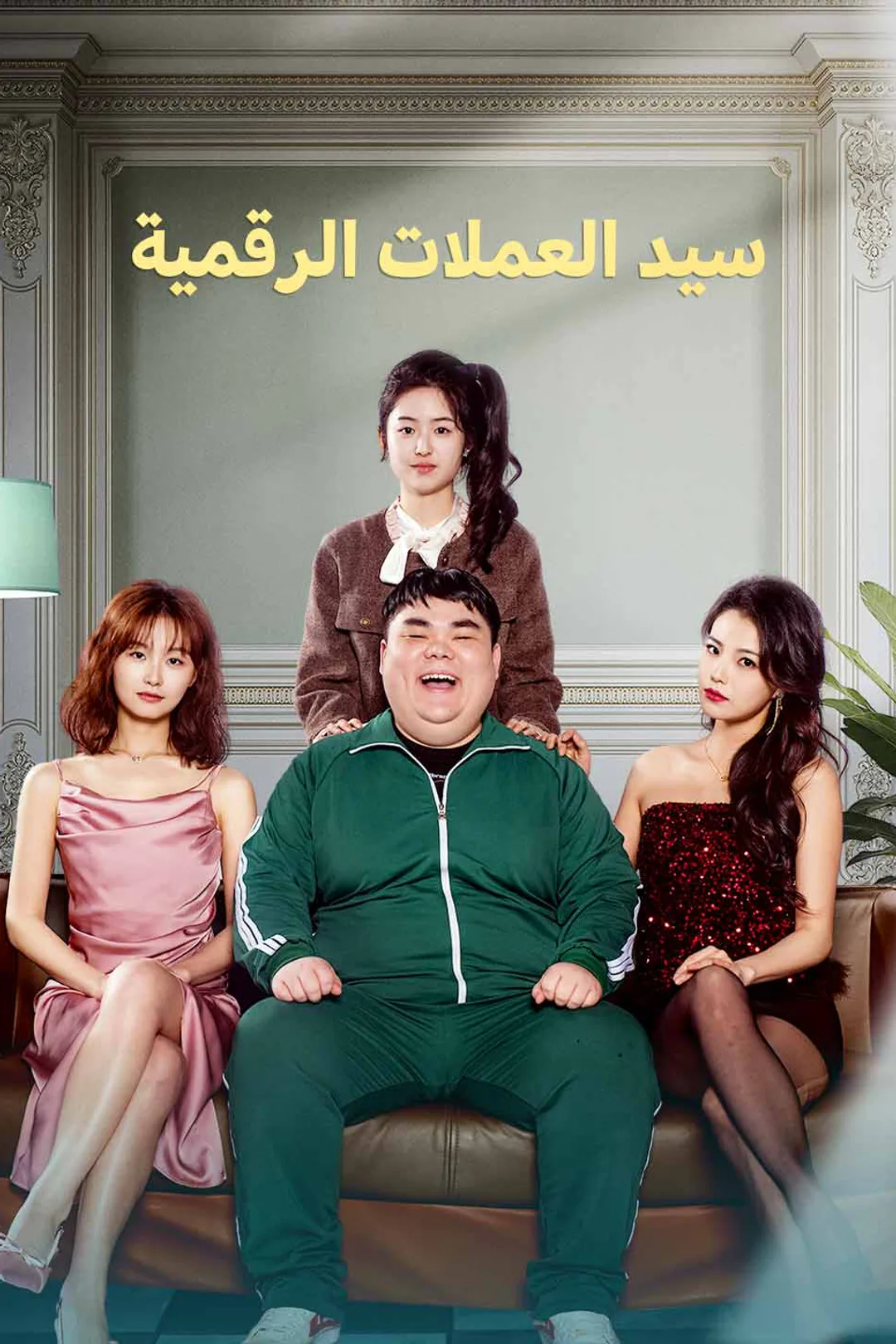 ملصق مسلسل «ولادة جديدة قبل انهيار البيتكوين»