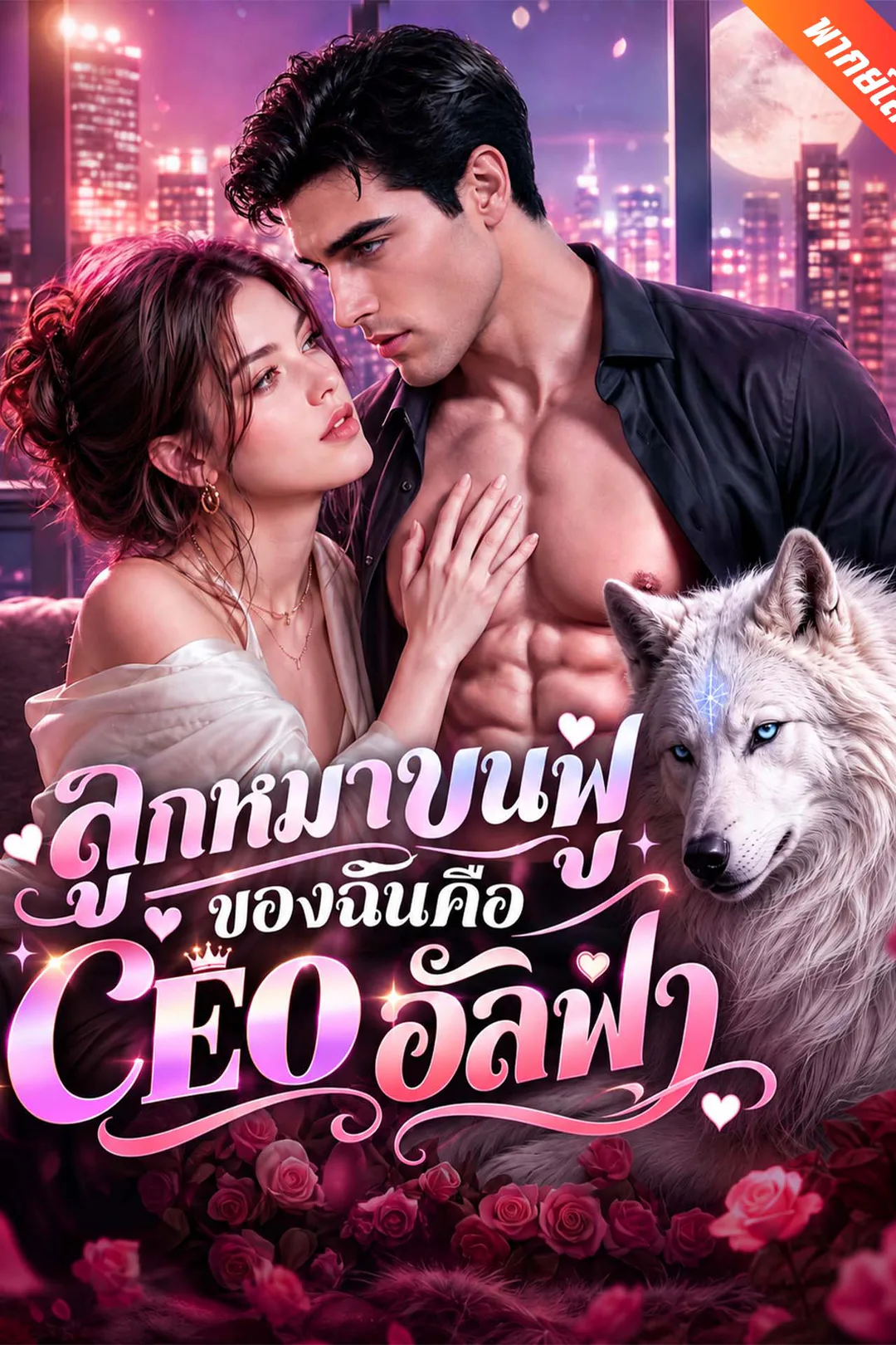 โปสเตอร์ ลูกหมาขนฟูของฉันคือ CEO อัลฟ่า