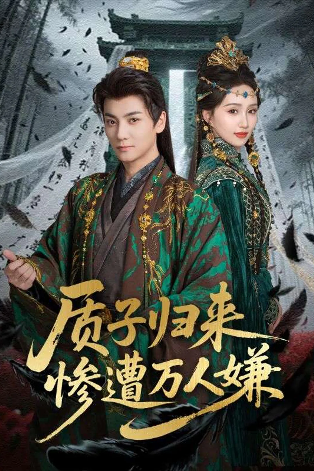 《质子归来惨遭万人嫌》海报
