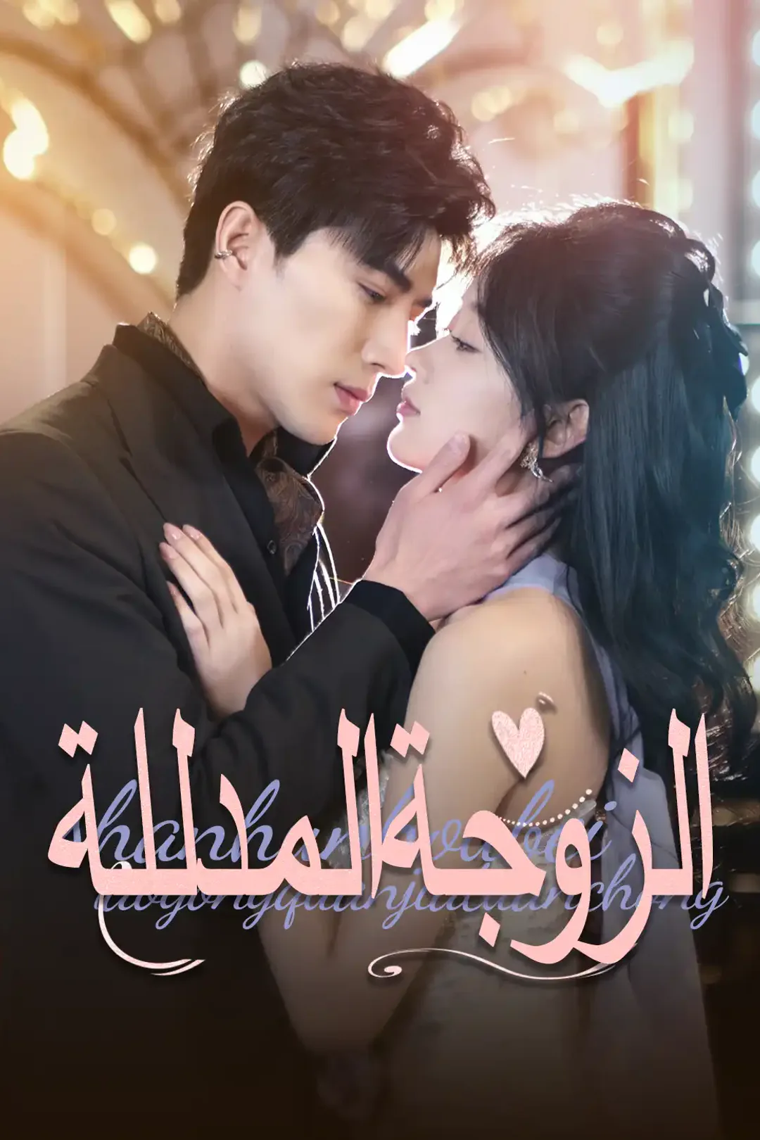ملصق مسلسل «الزوجة المدللة»