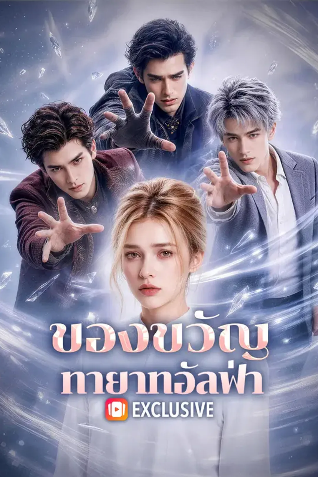 โปสเตอร์ ของขวัญ ทายาทอัลฟ่า