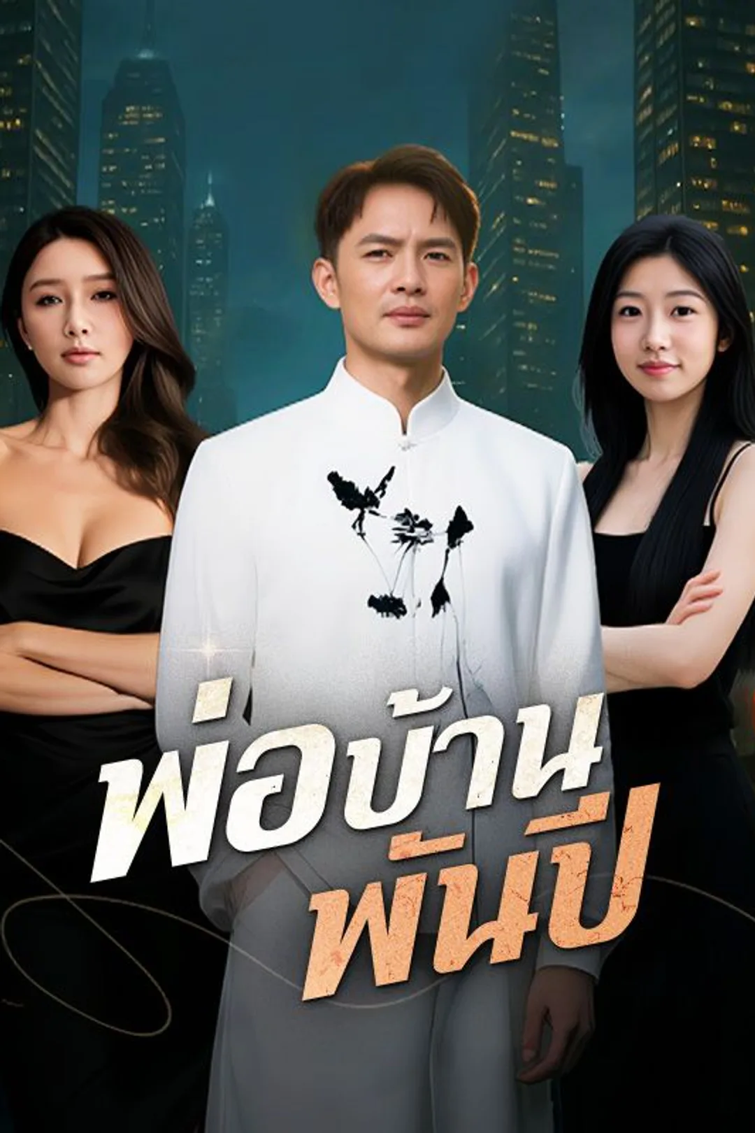 โปสเตอร์ พ่อบ้านพันปี