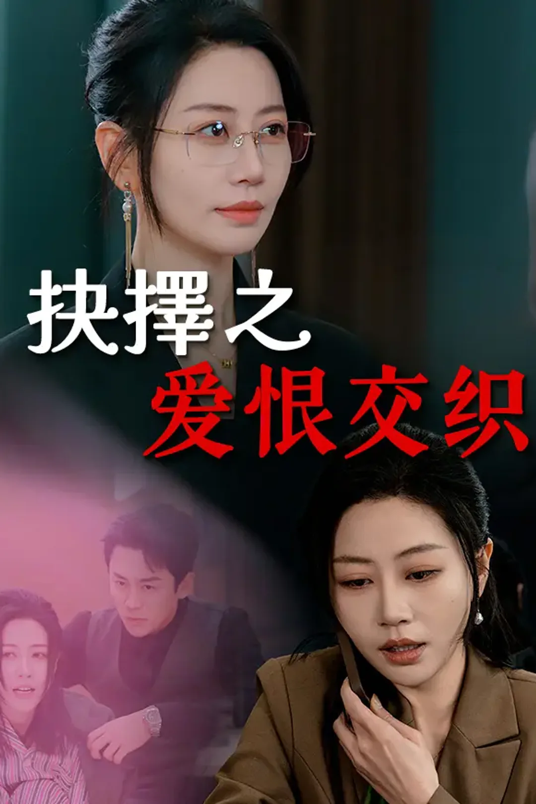 《抉擇之爱恨交织》海報