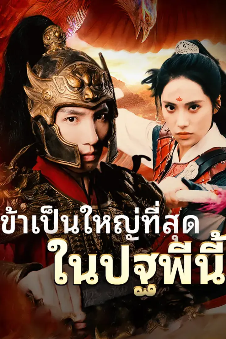 โปสเตอร์ ข้าเป็นใหญ่ที่สุดในปฐพีนี้