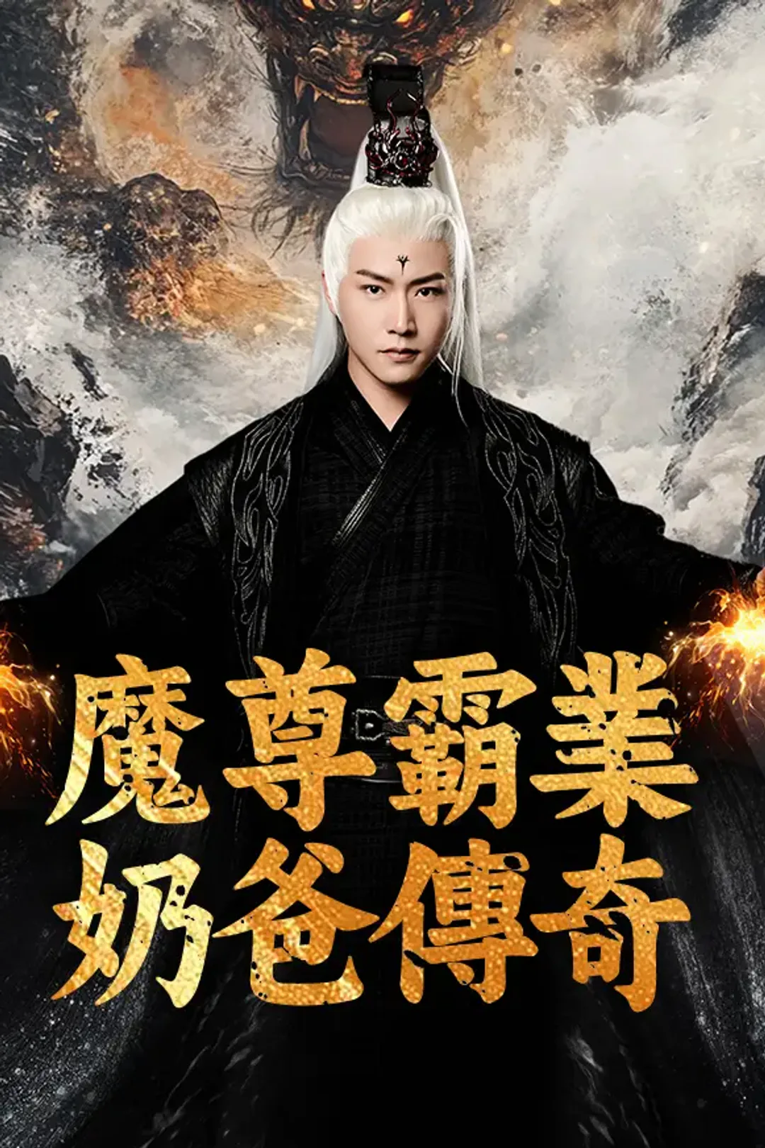 《魔尊霸業·奶爸傳奇》海報